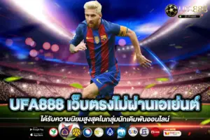 UFA888 เว็บตรงไม่ผ่านเอเย่นต์