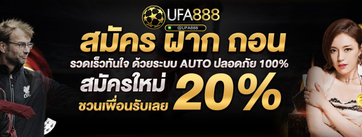 ufa888 สมัครใหม่รับ 20%